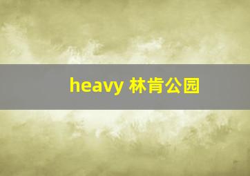 heavy 林肯公园